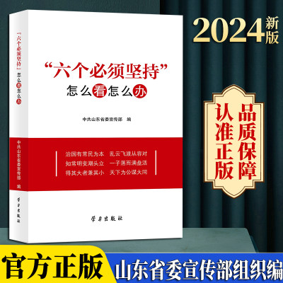 2024新书 六个必须坚持怎么看怎么办 山东省委宣传部 编 学习出版社 六个必须坚持的深刻内涵理论价值实践意义9787514712346