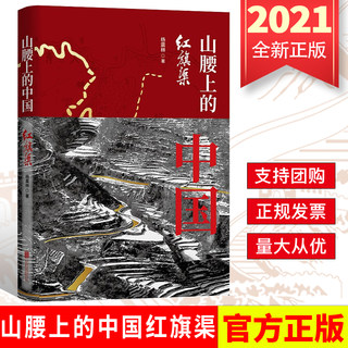 现货直发2021新书 红旗渠：山腰上的中国 杨震林著 北京联合出版有限公司 9787559651259 红旗渠中国精神通俗读本历史红色书籍