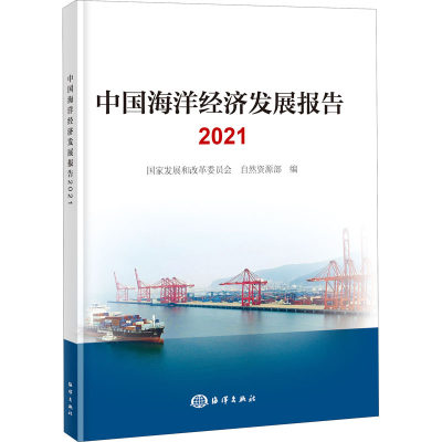 WX  中国海洋经济发展报告 2021