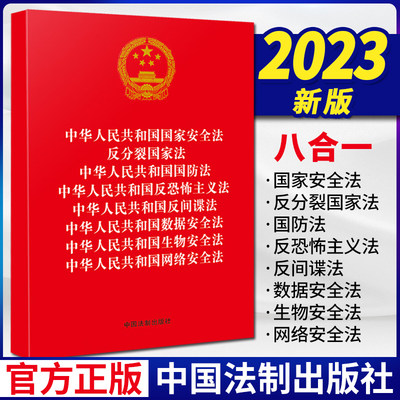 2023新书【八合一】中华人民共和国国家安全法 反分裂国家法 国防法 反恐怖主义法 反间谍法 数据安全法 9787521634792