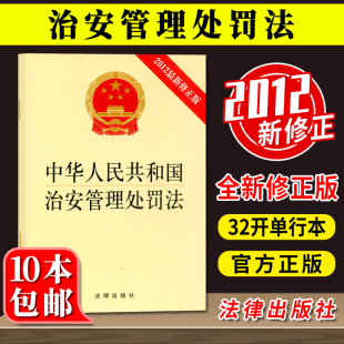 中华人民共和国治安管理处罚法 可批量订购 2012新修正版 法律出版 社