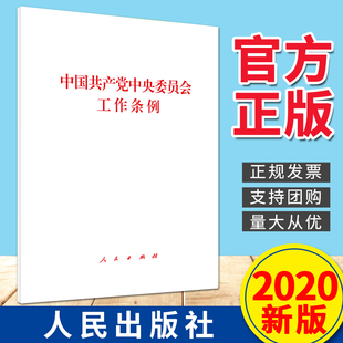 32开单行本 人民出版 2020新版 中国共产党中央委员会工作条例 社