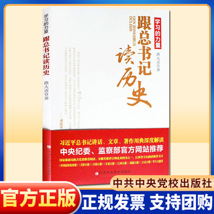 跟总书记读历史 学习的力量 中央党校出版社9787503552502