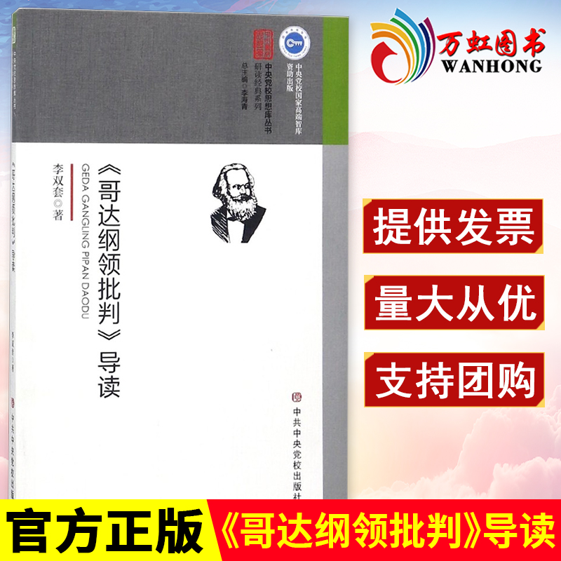 哥达纲领批判导读马列主义经典著作导读丛书李双套著外国哲学中共中央党校出版9787503562952