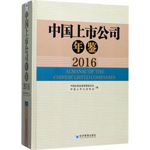 2016 中国上市公司年鉴