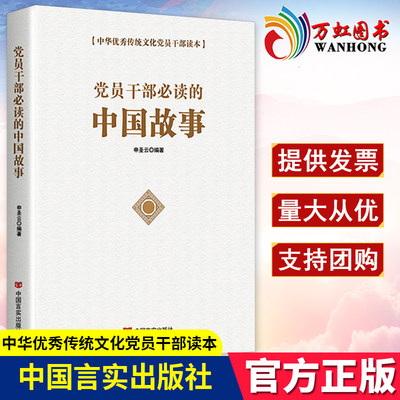 党员干部必读的中国故事 中华优秀传统文化党员干部读本 中国言实出版社9787517133001