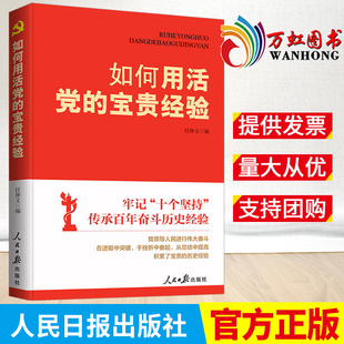 人民日报出版 如何用活党 社9787511572578 百年奋斗历史经验 任仲文 理论文章40余篇通俗理论党政读物 编 宝贵经验