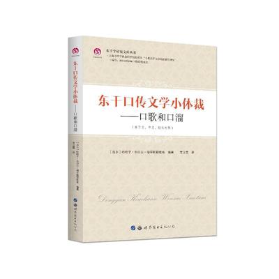 WX  东干口传文学小体裁——口歌和口溜(东干文、中文、俄文对照)