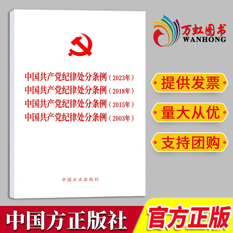 正版现货中国共产党纪律处分条例四合一单行本 32开64开+修订前后对照+违纪党员批准权限和程序规定学习问答+释义方正出版社