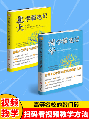 清华学霸笔记北大学霸笔记全2册数十位学霸亲授学习秘籍闻道清北高效学习法学霸日记备考复习小学生初中高中学习方法书籍