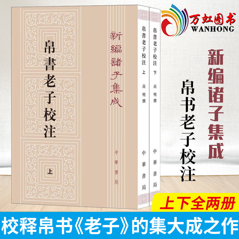 2册中华书局正版新编诸子集成帛书老子校注高明撰繁体竖排版黑白无彩图老子书籍老子德道经国学校释帛