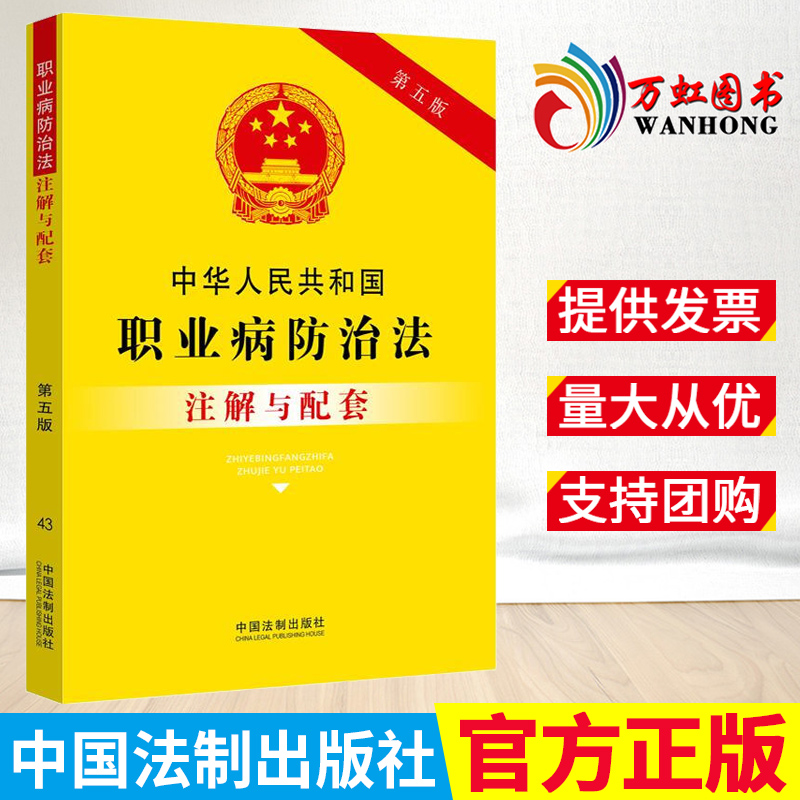 中华人民共和国职业病防治法注解与配套（第五版）中国法制出版社 书籍/杂志/报纸 法律汇编/法律法规 原图主图