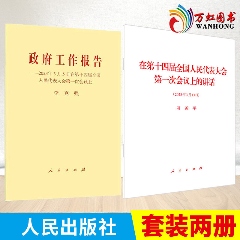【全两册】两会政府工作报告2023单行本 在第十四届全国人民代表大会