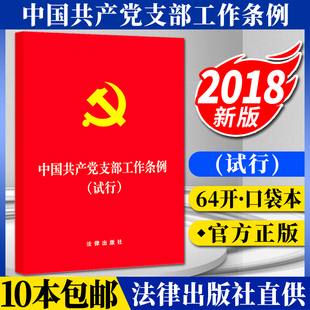 64开 中国共产党支部工作条例试行 党纪处分条例党员纪律处分条例党 社 纪律处分条例 法律出版