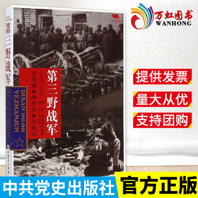 第三野战军（1945-1949） 中共党史出版社党政书籍名将谱/雄狮录/征战记