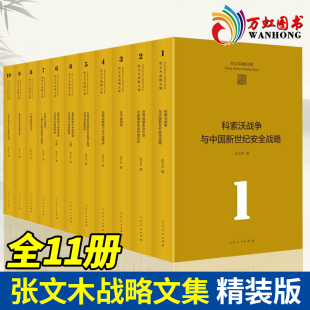 社 张文木教授成果集结国家安全利益海权能略发展安全论文参考文献收藏套装 山东人民出版 书籍 张文木战略文集全套11册 精装