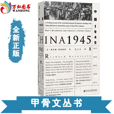 正版  甲骨文丛书：中国1945中国革命与美国的抉择 9787509796726 社会科学文献出版社 甲骨文丛书系列书籍