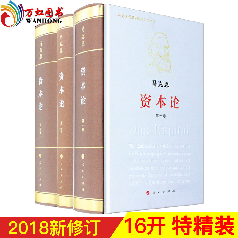 现货 新版资本论(全三卷)纪念版 马克思16开特精装2018年全新修订版 人民出版社正版书籍 纪念马克思诞辰200周年纪念版使用感如何?