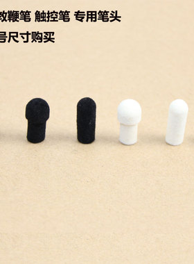 fleck福莱克专用通用笔头 电子白板手写笔头 毛毡头 红外屏电容屏笔头配件 笔帽
