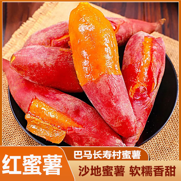 广西巴马蜜薯红薯新鲜蜜薯烤地瓜番薯