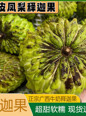 释迦果新鲜番荔枝5斤水果凤梨牛奶佛头果林檎释迦摩尼果孕妇鲜果