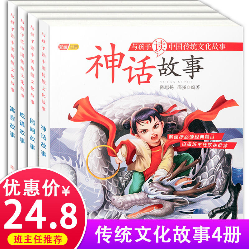 全4册中国成语故事大全小学生注音版古代神话故事民间民俗寓言故事小学生课外阅读一年级二年级暑假文学书主任经典传统文化故事书