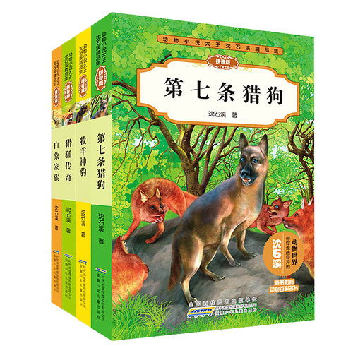 正版沈石溪动物小说大王拼音版精品集第2辑全4册 第七条猎狗 猎狐传奇 白象家族 牧羊神豹 沈石溪精选全集系列注音版 儿童文学读物