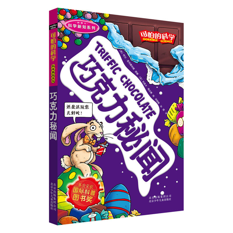 正版  可怕的科学·科学新知系列 巧克力的秘闻 儿童科普少儿百科全书自然探秘 7-8-9-10-15岁经典科学书籍儿童读物属于什么档次？