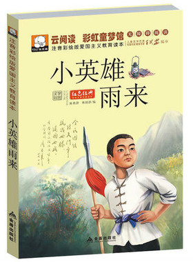 正版小学生红色经典爱国主义书籍小英雄雨来儿童故事书6-8岁 童话带拼音适合一年级孩子阅读的课外书1-2二年级睡前故事书5-6-7岁