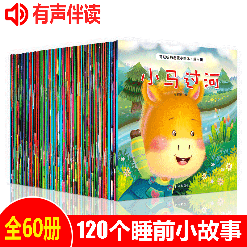 全60册可以听的启蒙小绘本0-3岁儿童书籍3-6周岁幼儿睡前故事书中班大班语言训练情商绘本宝宝课外书幼儿园启蒙早教书漫画有声读物