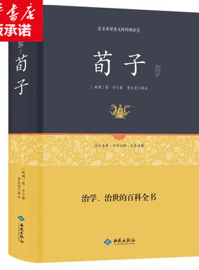 正版 荀子精解 足本原著无障碍精装版 古典文学全本全译注附原文古译今译 百部国学 先哲著述 天下藏书 国学经典书籍 原版无删节