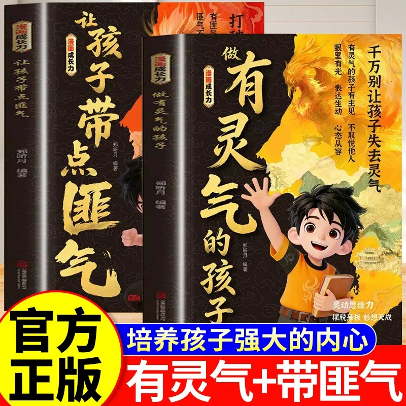 正版漫画成长力 让孩子带点匪气做有灵气的孩子 教会孩子勇敢有主见 高情商社交 强大内心亲子育儿书籍 家庭教育育儿漫画书