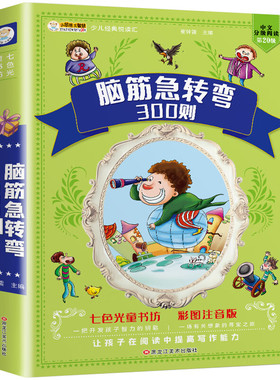 脑筋急转弯300则小学生注音版6-8-10周岁课外阅读书籍一二三年级儿童书籍智力大挑战猜字谜语书带拼音的幽默笑话大王
