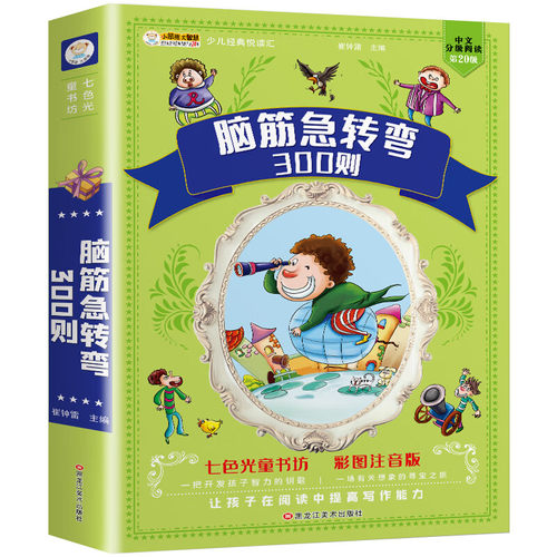 脑筋急转弯300则小学生注音版6-8-10周岁课外阅读书籍一二三年级儿童书籍智力大挑战猜字谜语书带拼音的幽默笑话大王