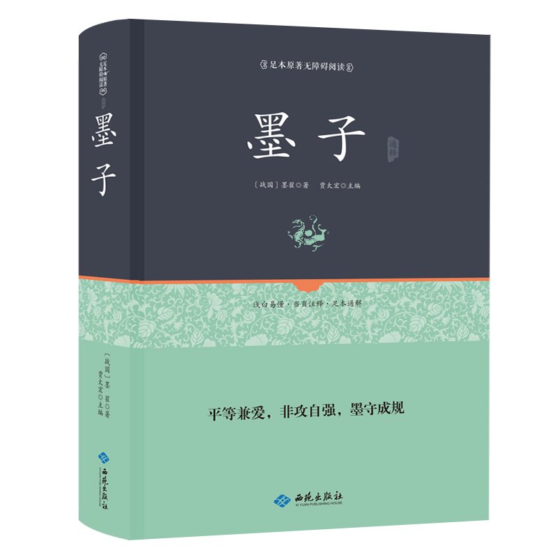 墨子精装正版足本原著无障碍完整版中华经典名著全本全注全译丛书中华书局图书书籍全译文化墨家诸子百家哲学经典国学