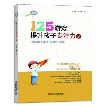 125游戏提升孩子专注力3  幼小衔接 小学一二年级专注力训练优选 解决孩子注意力不集中 自我控制力差 适用年龄9到10岁