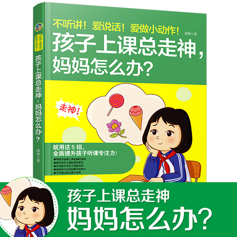 不听讲爱说话爱做小动作孩子上课总走神妈妈怎么办家庭教育书籍好妈妈胜过好老师培养孩子好习惯正面管教教育孩子书籍孩子心理学