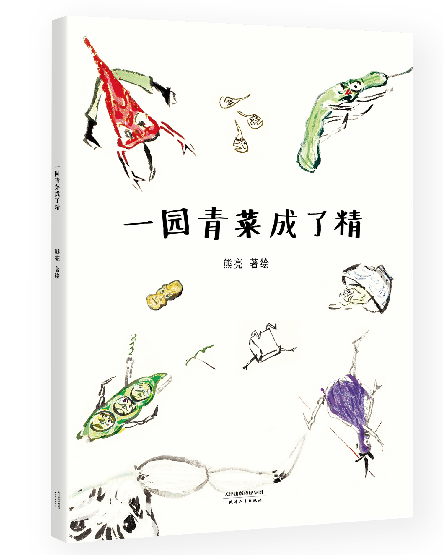 一园青菜成了精 熊亮 中国原创绘本经典 安徒生插画奖提名 原汁原味的中国故事 图画故事 儿童故事 漫画 儿童文学 果麦图书