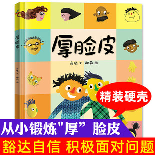 5岁逆商培养宝宝睡前图画读物推荐 厚脸皮硬壳绘本幼儿成长启蒙硬皮书 幼儿园阅读培养孩子积极面对问题儿童绘本3一6岁故事书老师4