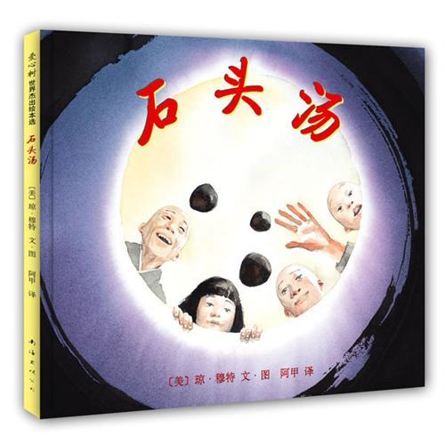 石头汤绘本 凯迪克大奖琼·穆特代表作 一二年级三四年级课外阅读书籍 3-6-8岁儿童精装图画书故事书爱心树童书南海出版社非注音版