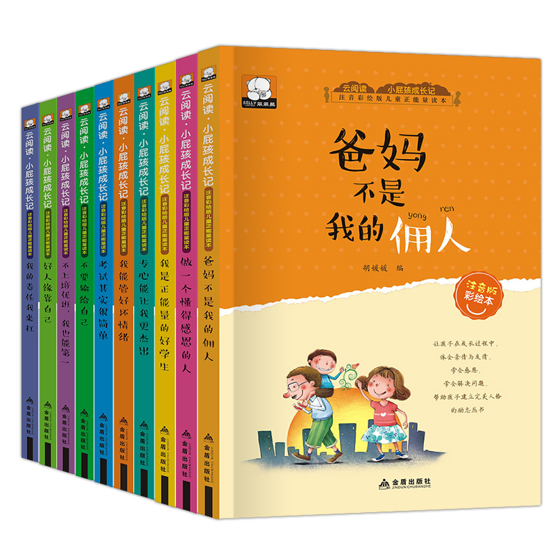 爸妈不是我的佣人云阅读小屁孩成长记第一辑全10册注音版 6-12周岁儿童励志的书一年级励志成长日记文学名著故事书三四五六年级