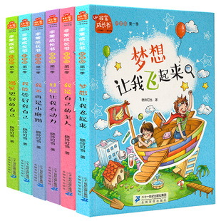 遇见最好 我是自己 励志故事书小学生正版 我能管好我自己 12岁孩子阅读 梦想让我飞起来 非常成长书全套6册注音版 主人适合8