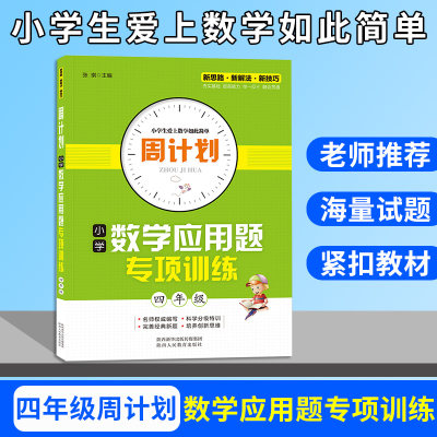 周计划 小学四年级数学应用题专项训练 小学4年级数学同步训练数学辅导资料数学应用题天天练课外每日一练部编版试卷专项训练书