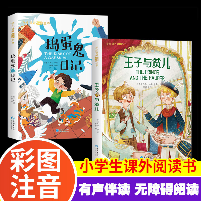 有声读物】捣蛋鬼日记 王子与贫儿 彩图注音版捣蛋鬼的日记  一年级二年级三阅读课外书读必正版原著书籍带拼音小学生读物6-7-8岁高性价比高么？