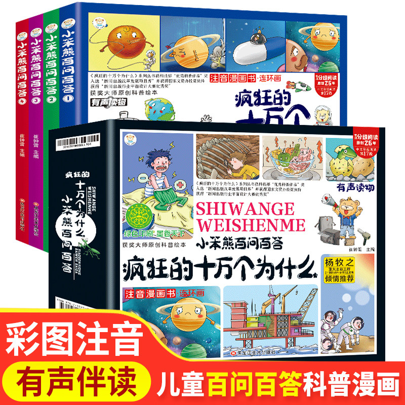 全套4册小笨熊疯狂的十万个为什么百问百答儿童漫画书幼儿版注音版儿童绘本少儿百科全书大百科幼儿园3-6岁小学生科普类书籍读物属于什么档次？
