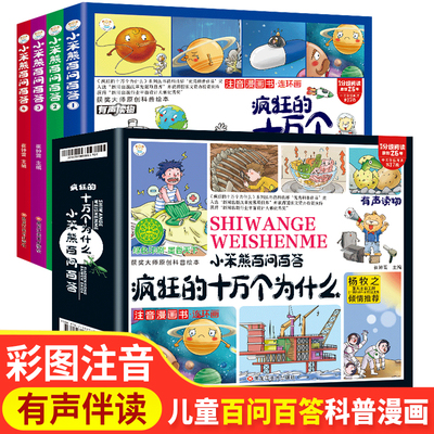 全套4册小笨熊疯狂的十万个为什么百问百答儿童漫画书幼儿版注音版儿童绘本少儿百科全书大百科幼儿园3-6岁小学生科普类书籍读物