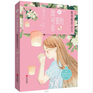 公主 童书 致可爱 做勇敢 专属心灵鸡汤 编著 正版 花样少女 写给青春期女生 你 10岁 贴心私房书 温小平 励志成长