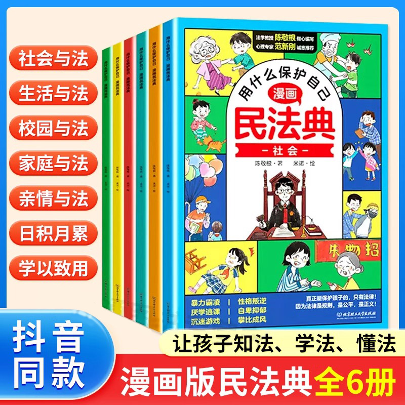 抖音同款】用什么保护自己漫画版民法典全6册儿童版2正版法律常识入门这才是孩子爱看的法律启蒙书心里心理自助书明名法典