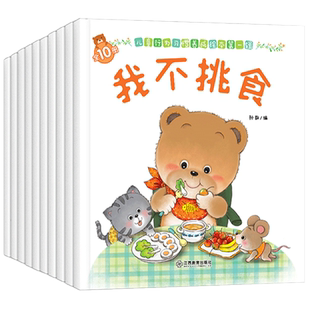 宝宝行为习惯养成绘本第一辑全10册0到3岁小熊图书系列 培养孩子行为习惯儿童教养书籍认知图画书1到2学前幼儿早教启蒙故事书
