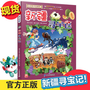 12岁儿童科学图画故事书全套百科全书 现货 新疆寻宝记漫画书单本一本科学漫画书大中华大中国寻宝记系列内蒙古百科幼儿科普6